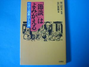 「節談」はよみがえる　谷口幸璽　やはり説教は七五調