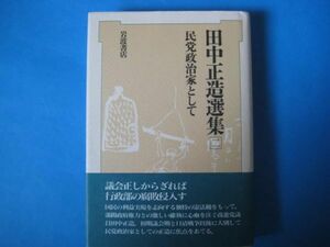 田中正造選集　二　民党政治家として　岩波書店