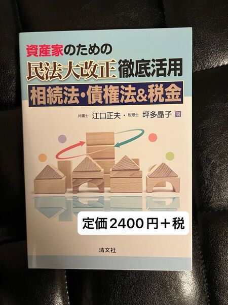 資産家のための民法大改正徹底活用 相続法 債権法 税金