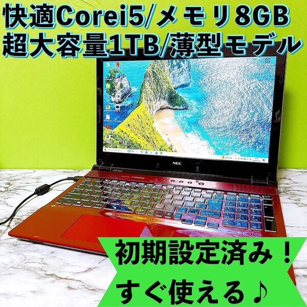 【1台限定】Corei5&メモリ8GB!超大容量1TB★カメラ★Bluetooth★すぐ使えるノートパソコン