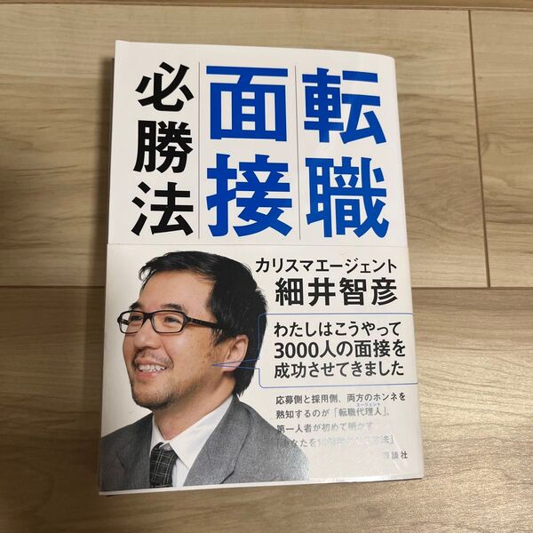 転職面接必勝法 細井智彦/著