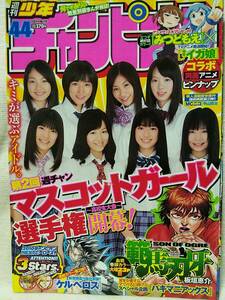 週刊少年チャンピオン 2010年No.44 グラビア切り抜き 山中知恵 春日沙也加 真奈 千葉夏実 保田真愛 池田百花 新実菜々子 ポスター付き