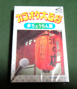 [送料込]中古☆未開封カセットテープ：カラオケ大百科「赤ちょうちん篇」未開封