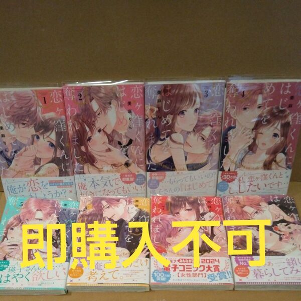 恋ヶ窪くんにはじめてを奪われました 1~8 (KCデラックス) 美麻りん/著