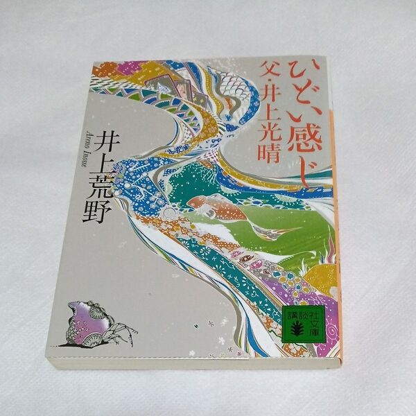 ひどい感じ-父・井上光晴 (講談社文庫) 井上荒野/〔著〕*ペンによる傍線の書き込み多数あり。ご注意を。