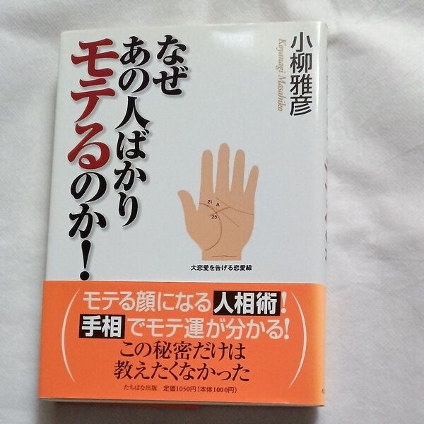 なぜあの人ばかりモテるのか! この秘密だけは教えたくなかった 小柳雅彦/著