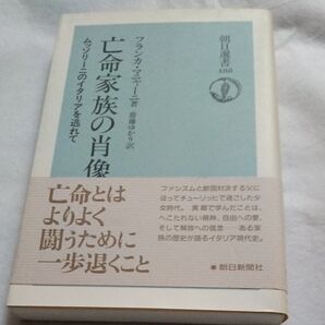 亡命家族の肖像