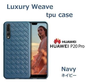 p20 Pro ケース ケース 編み込み イントレチャート TPU ネイビー 耐衝撃 Huawei 新品 SIMフリー 本体 DoCoMo hw-01k トワイライト 17