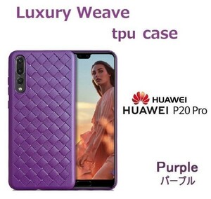 p20 Pro ケース ケース 編み込み イントレチャート TPU パープル 耐衝撃 Huawei 新品 SIMフリー 本体 DoCoMo hw-01k トワイライト 17