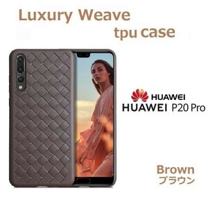 p20 Pro ケース ケース 編み込み イントレチャート TPU ブラウン 耐衝撃 Huawei 新品 SIMフリー 本体 DoCoMo hw-01k トワイライト 12