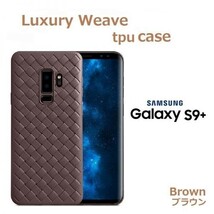 GALAXY s9+ ケース 編み込み イントレチャート TPU ブラウン 耐衝撃 s9 PLUS s9+ s9プラス DoCoMo ドコモ sc-03k au scv39 SIMフリー 17_画像1