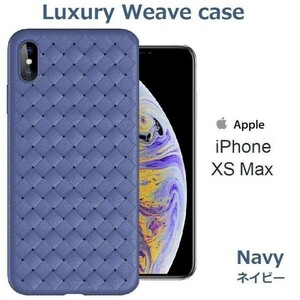 iPhone XS MAX ケース 編み込み イントレチャート TPU ネイビー アイフォンxs MAX DoCoMo au softbank SIMフリー ジャンク 256 512 17