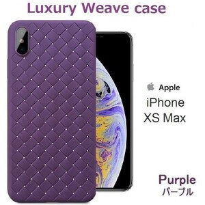 iPhone XS MAX ケース 編み込み イントレチャート TPU パープル アイフォンxs MAX DoCoMo au softbank SIMフリー ジャンク 256 512 12