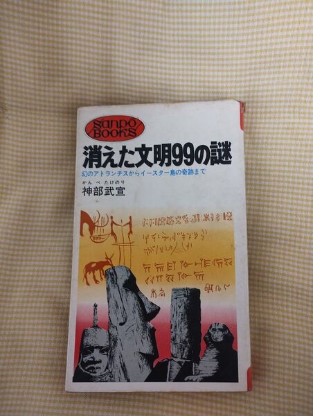 消えた文明99の謎 神部武宣 産報