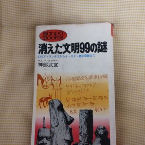 消えた文明99の謎 神部武宣 産報