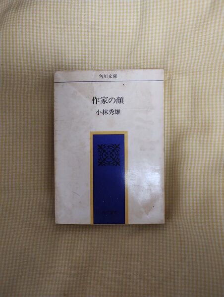 作家の顔 小林秀雄 角川文庫