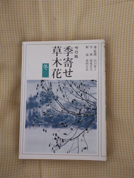 吟行版 季寄せ 草木花 冬 朝日新聞社