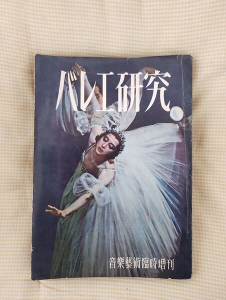 バレエ研究 音楽芸術臨時増刊 音樂藝術臨時増刊