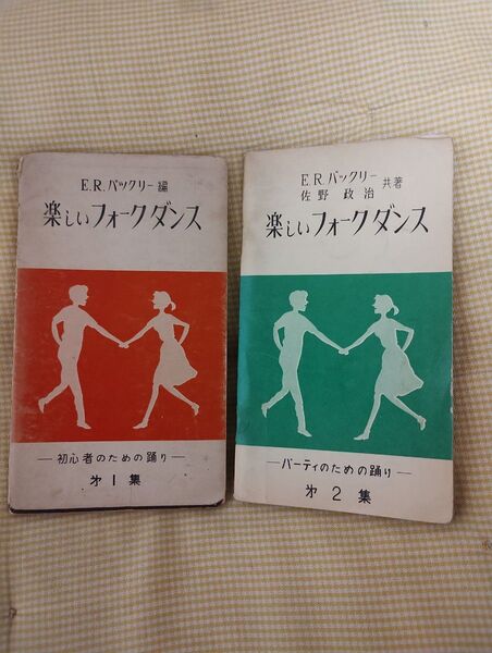 楽しいフォークダンス E.R.バックリー 佐野政治 日本YMCA同盟出版部