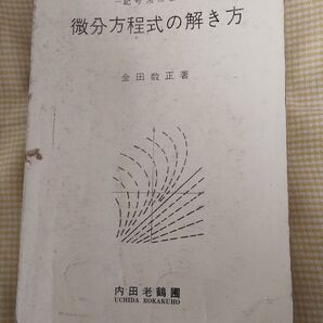 微分方程式の解き方 金田数正 内田老鶴圃