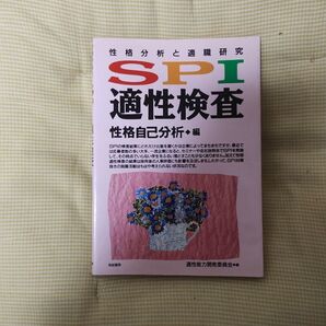 SPI適性検査 性格自己分析編 有紀書房