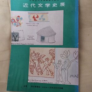 近代文学史展 日本近代文学館創立記念 昭和38年新宿伊勢丹 毎日新聞社 財団法人日本近代文学館