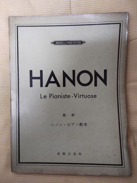 ハノンピアノ教本 音楽之友社 定価250円
