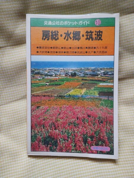 房総水郷筑波 交通公社のポケットガイド10 日本交通公社