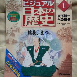 ビジュアル日本の歴史1 デアゴスティーニDeAGOSTINI