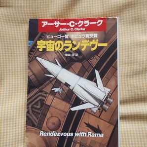 宇宙のランデブー アーサークラーク ハヤカワ文庫