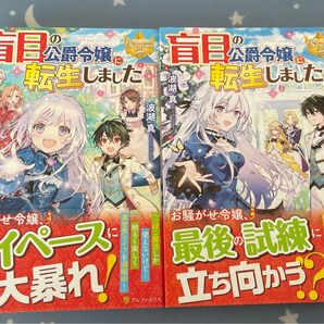 盲目の公爵令嬢に転生しました 1・2