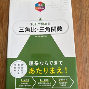 10日で極める三角比・三角関数