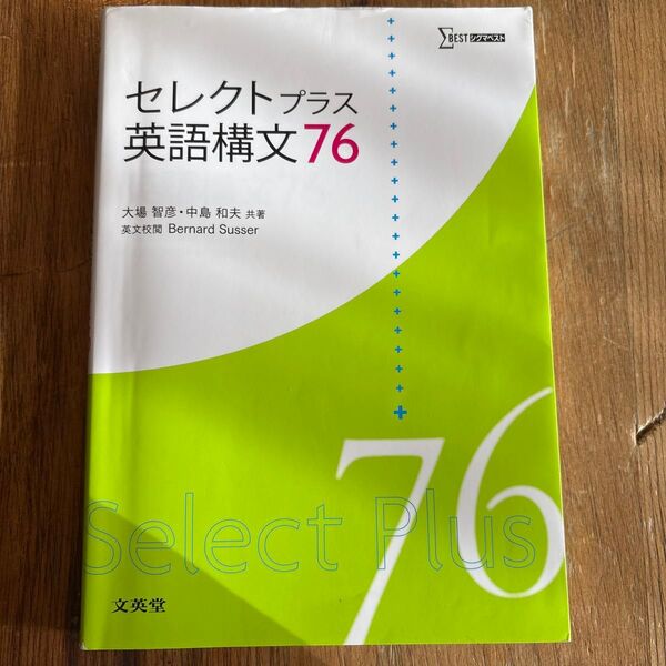 セレクトプラス 英語構文76 答え付き