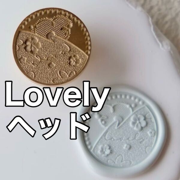 シーリング ヘッド Lovely 花柄 シーリングスタンプ