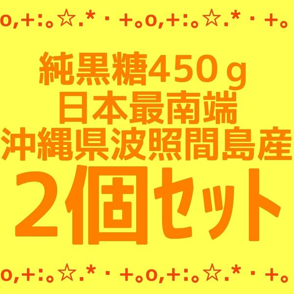 純黒糖 黒糖 粉黒糖 沖縄黒糖 沖縄県産 2個