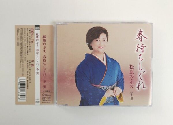 松原のぶえ CD/春待ちしぐれ 冬蛍 帯付