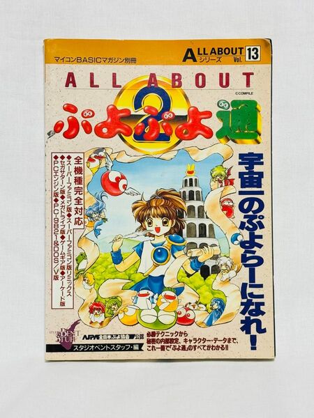 ALL ABOUT ぷよぷよ通 マイコンBASICマガジン別冊 攻略本 必勝ガイドブック