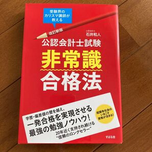 公認会計士試験非常識合格法 受験界のカリスマ講師が教える (改訂新版) 石井和人/著