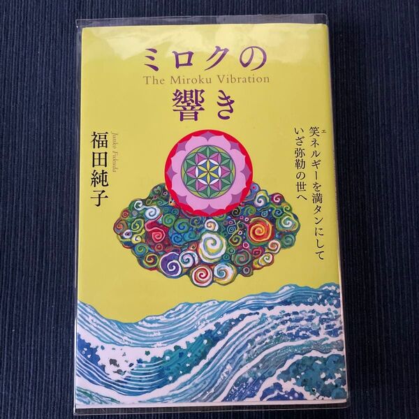 ミロクの響き 笑ネルギーを満タンにしていざ弥勒の世へ 福田純子/著