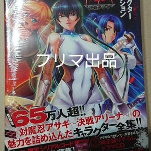 対魔忍アサギ 決戦アリーナ キャラクターコレクション