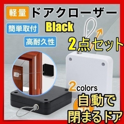 最新版 2点セット ドアクローザー 引き戸 引戸 張力1000g 自動 ドア 部屋 室内 冷蔵庫 黒daf