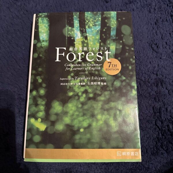 Forest 総合英語フォレスト