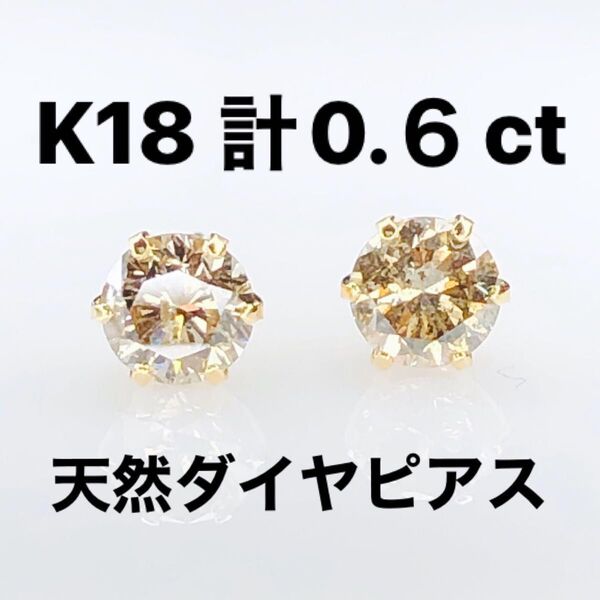 K18 天然ダイヤモンドピアス 計0.6ct ほんのりブラウン系