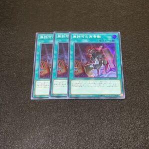 無許可の再奇動 スーパー 3枚