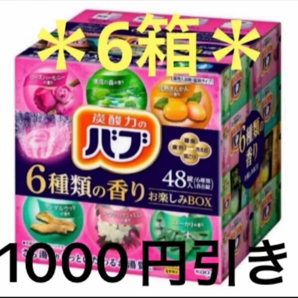 【お得匿名配送、送料無料】炭酸力のバブ お楽しみ6種の香り 6箱 288錠