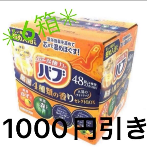 【匿名配送、送料無料】炭酸力のバブ 厳選4種の香り 6箱 288錠