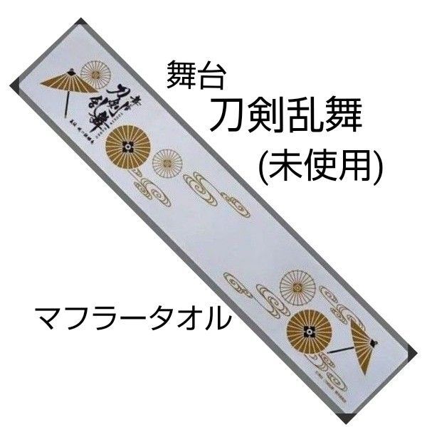 舞台 刀剣乱舞 義伝 暁の独眼竜 × グッドスマイル × アニメイトカフェ 限定 グッズ マフラータオル 1枚 (未使用)