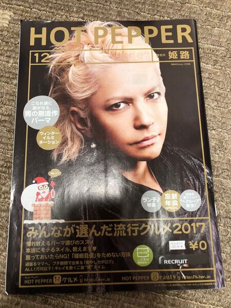ホットペッパー2017年12月