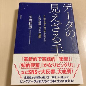 データの見えざる手 ウエアラブルセンサが明かす人間・組織・社会の法則 矢野和男/著