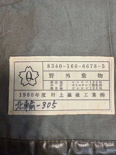 陸上自衛隊 野外敷物